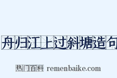 舟归江上过斜塘造句是什么意思的图片